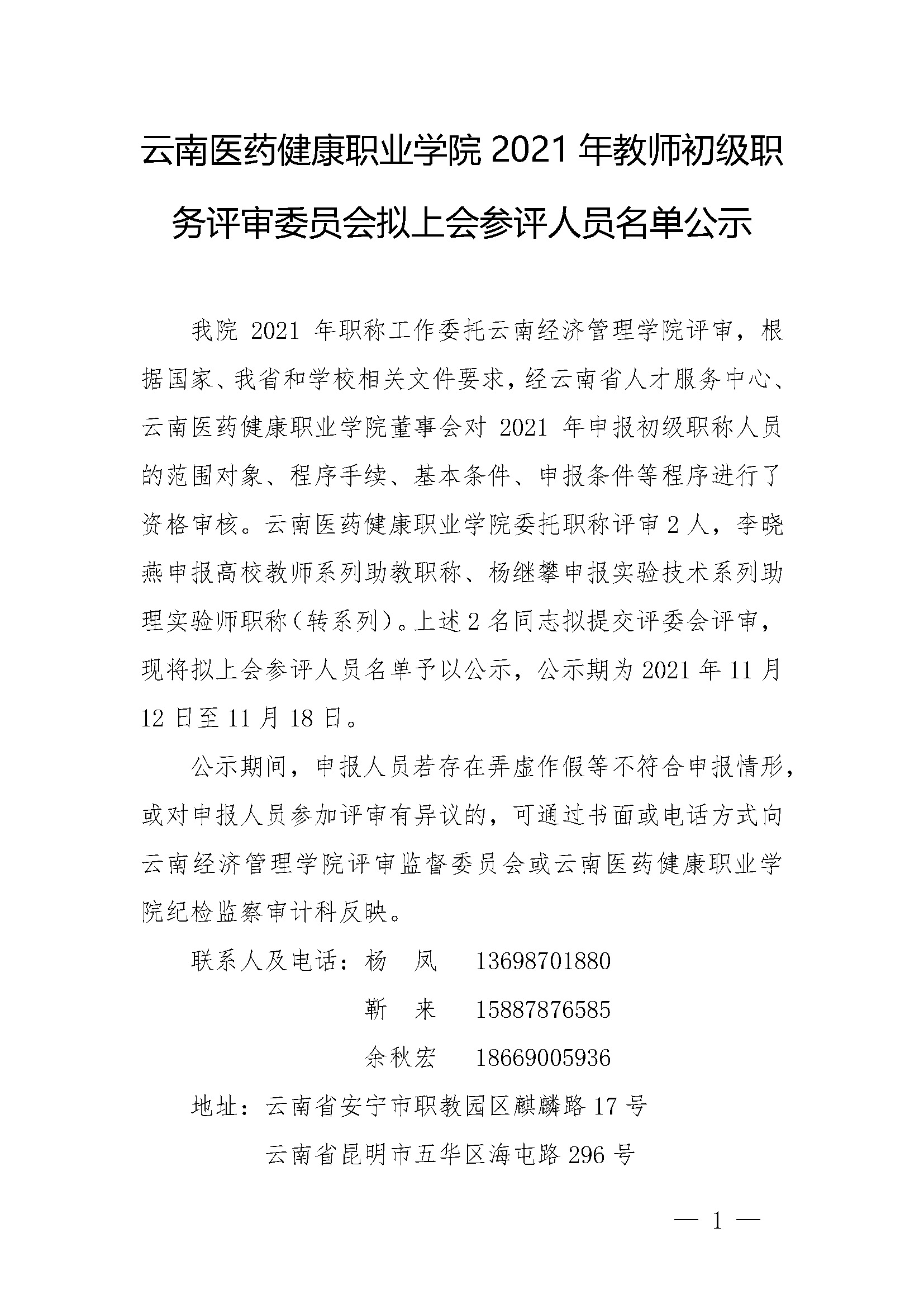 1-（初级公示）评审前公示—云南医药健康职业学院2021年教师初级职务评审委员会拟上会参评人员名单公示(1)_页面_1.jpg