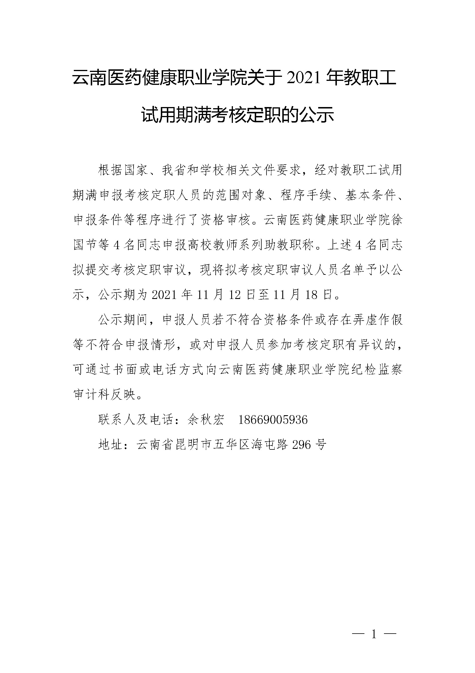 0-（考核定职）云南医药健康职业学院关于2021年教职工试用期满考核定职的公示(1)_页面_1.jpg