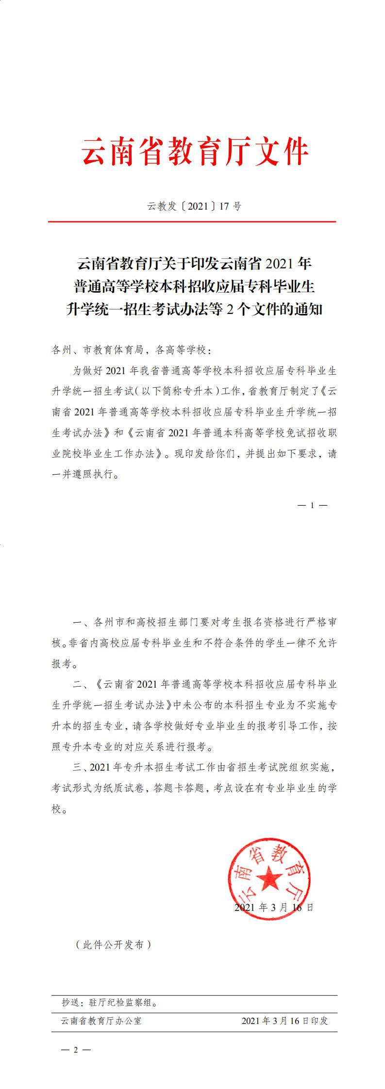 云南省教育厅关于印发云南省2021年普通高等学校本科招收应届专科毕业生升学统一招生考试办法等2个文件的通知_正文_0(1).jpg