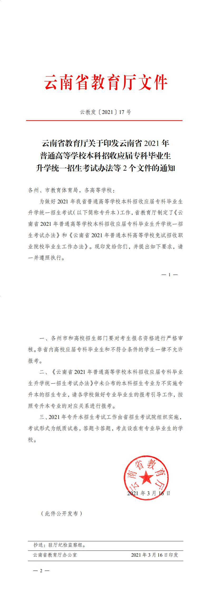 云南省教育厅关于印发云南省2021年普通高等学校本科招收应届专科毕业生升学统一招生考试办法等2个文件的通知_正文_0(1).jpg