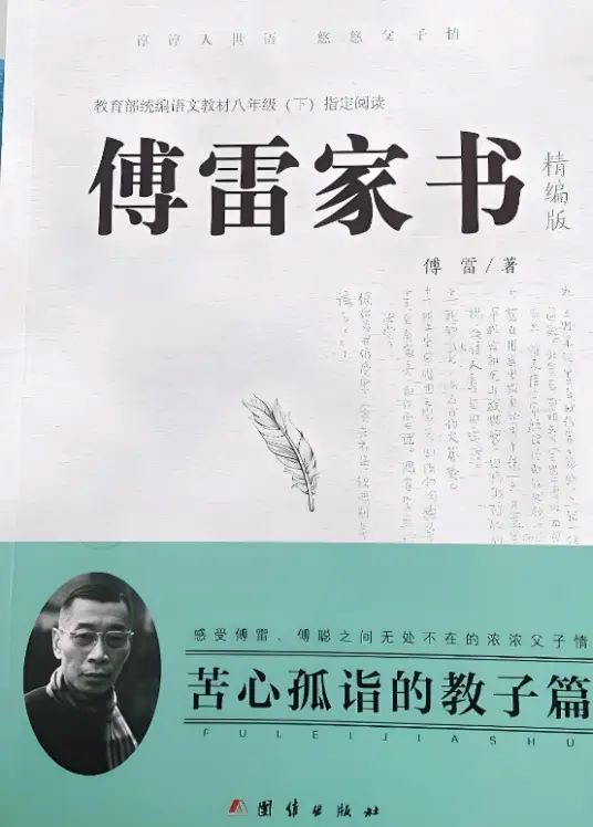 傅雷家书