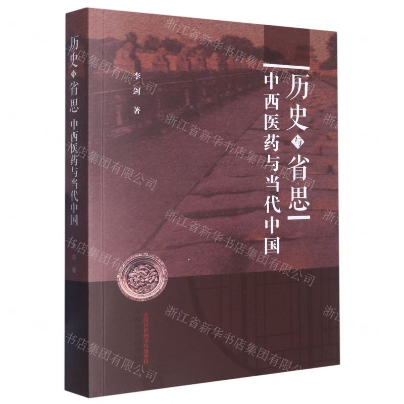 历史与省思中西医药与当代中国