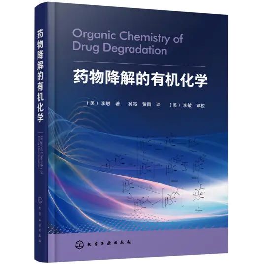 药物降解的有机化学