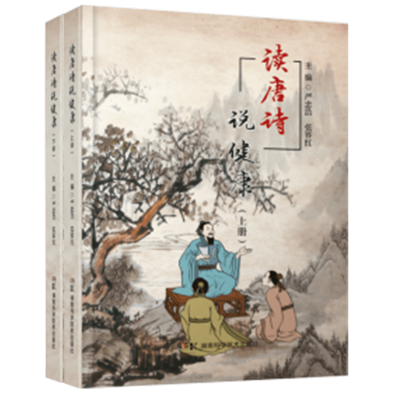 读唐诗说健康.上下册