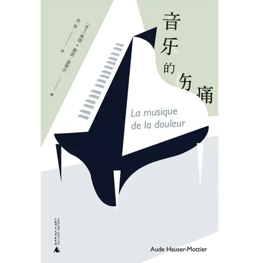 音乐的伤痛