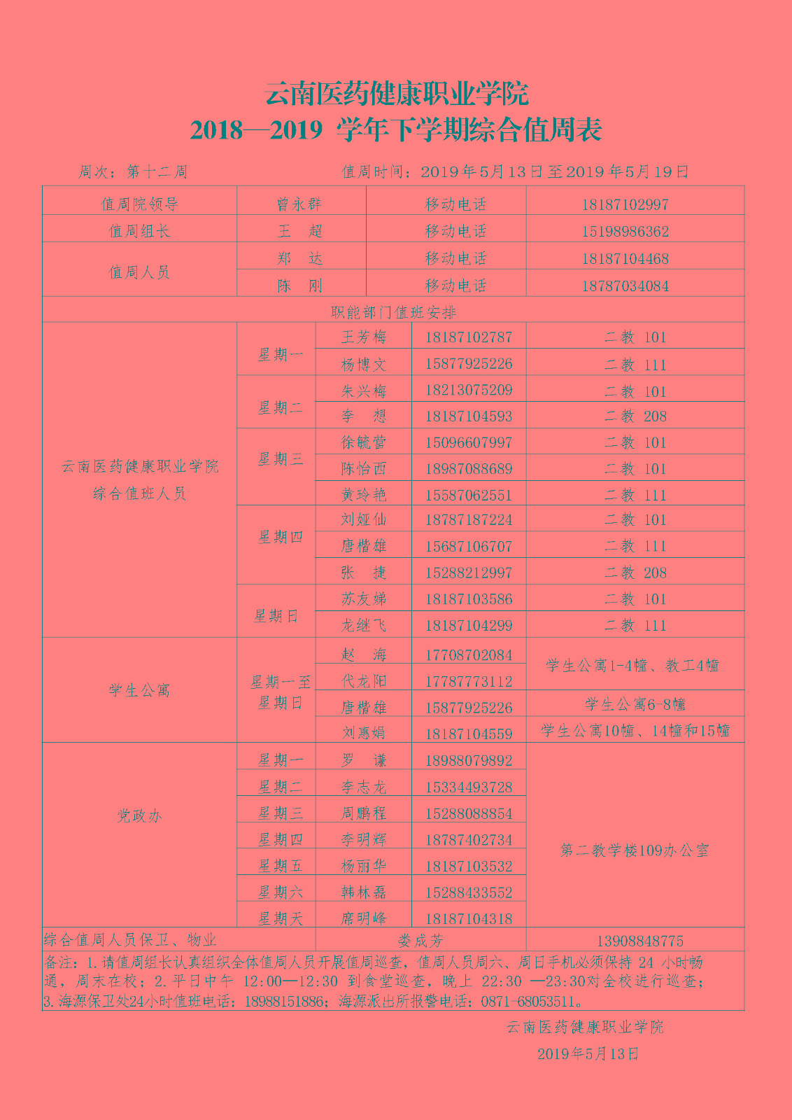 云南医药、医学院2018-2019学年下学期第十二周综合值周安排表（定稿）.jpg