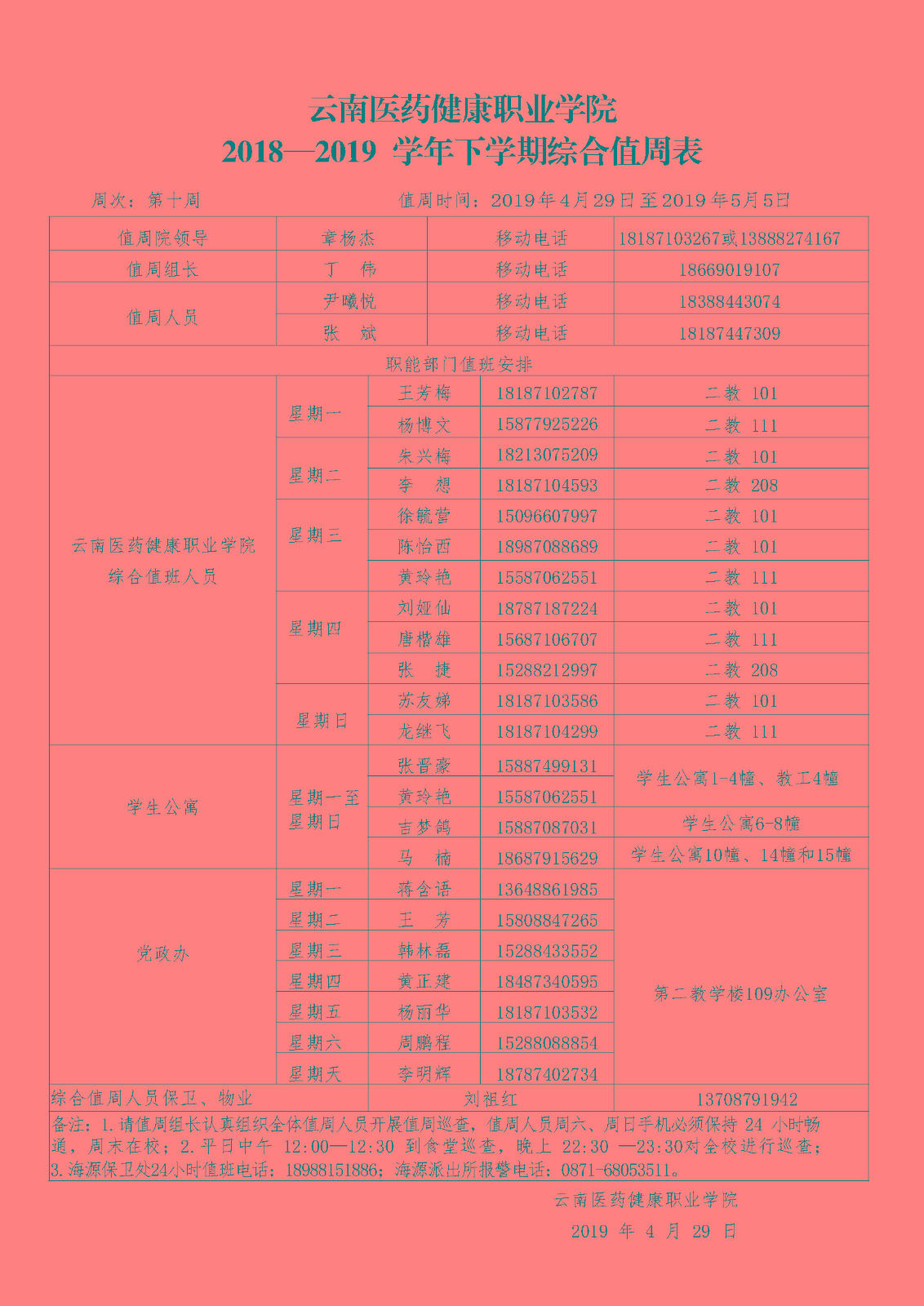云南医药、医学院2018-2019学年下学期第十周4.29--5.5综合值周安排表（定稿）.jpg