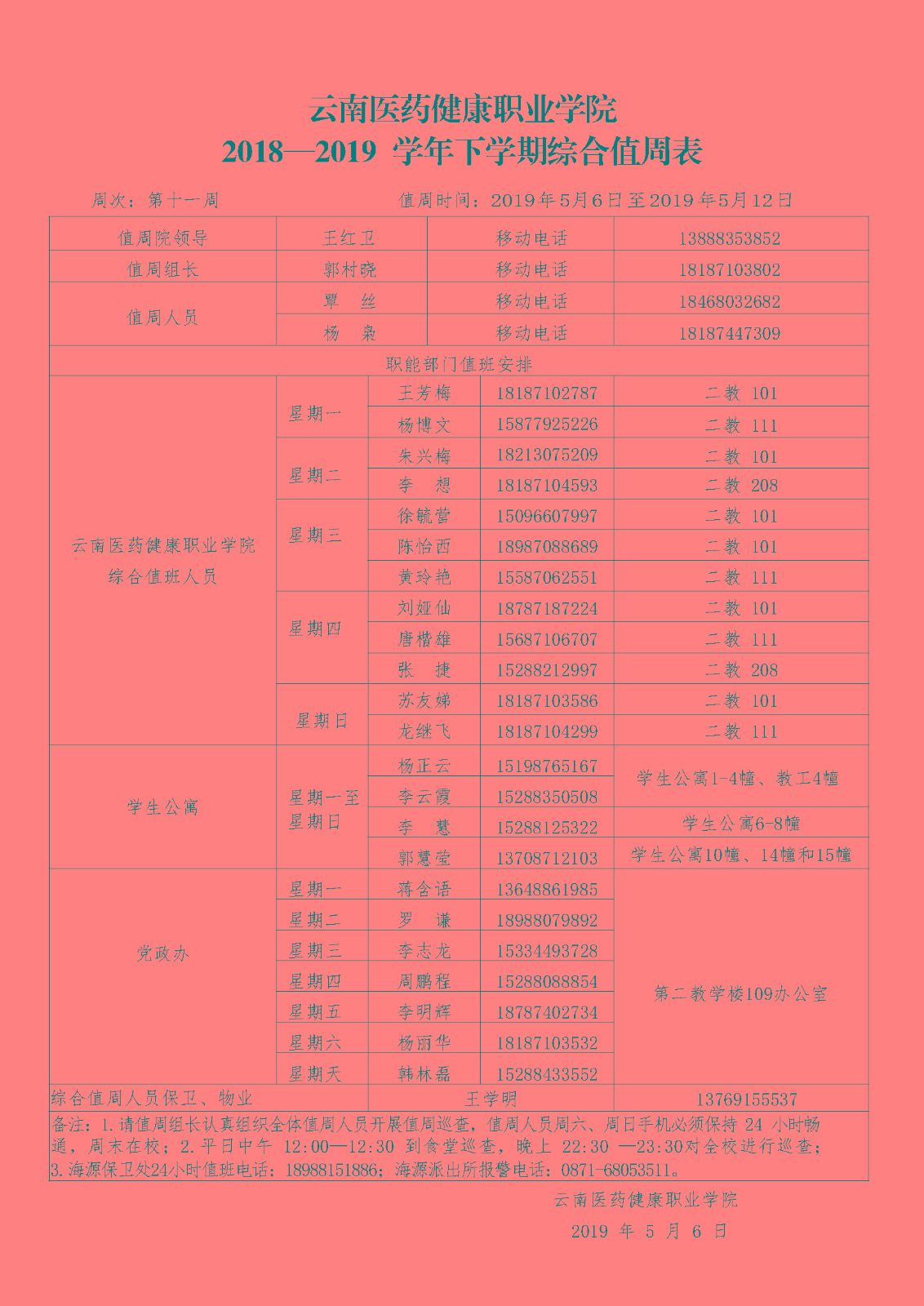 云南医药、医学院2018-2019学年下学期第十一周综合值周安排表（定稿）.jpg