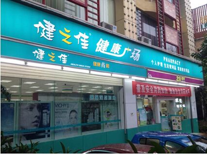 云南健之佳健康连锁店股份有限公司.jpg